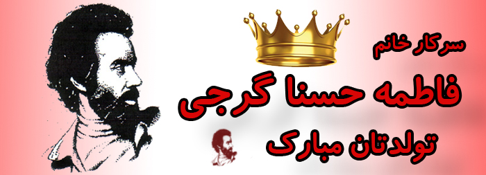سرکار خانم فاطمه حسنا گرجی تولدت مبارک